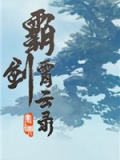 霸剑霄云录