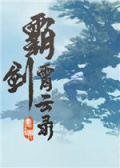 霸剑霄云录