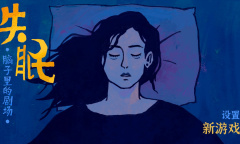 《完美的一天》制作组新作《失眠》公布 今晚还能不能睡得着？