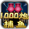 元气千炮捕鱼
