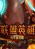 联盟英雄:元宇宙觉醒