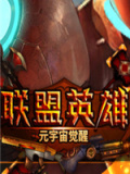 联盟英雄：元宇宙觉醒