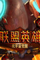 联盟英雄：元宇宙觉醒