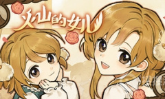 《火山的女儿》爸爸的评价事件总结含属性总结