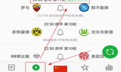 《懂球帝》看直播教程