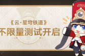 《云•星穹铁道》不限量测试开启！畅玩卡星云币价格时长介绍