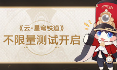 《云•星穹铁道》不限量测试开启！畅玩卡星云币价格时长介绍
