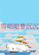 雪皑皑梦沉沉