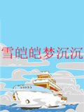 雪皑皑梦沉沉