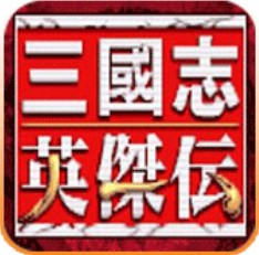 三国志英杰传1.0版