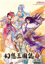 幻想三国志4