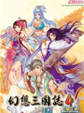 幻想三国志4