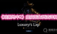 《暗黑地牢2》瘟疫医生玩法详解