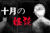 细思极恐又烧脑的规则类怪谈游戏《十月怪谈》公布