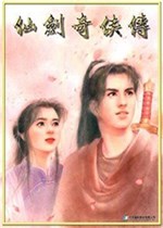 仙剑奇侠传