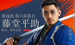 《如龙：维新极》角色介绍之藤堂平助 新选组第八队队长