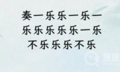 《文字找茬大师》断句奏乐通关方法