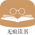 无痕读书听书版