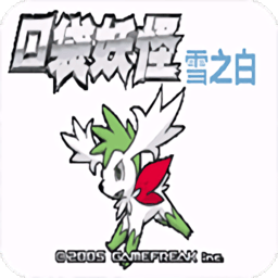 口袋妖怪雪之白普通版