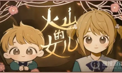 《火山的女儿》侍者的衣服获取方法