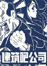 建筑吧公司