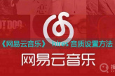 网易云音乐hires音质设置教程
