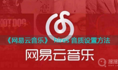 网易云音乐hires音质设置教程