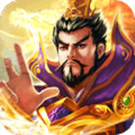 征程三国(烽火燎原)