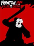 十三号星期五：杀人谜题