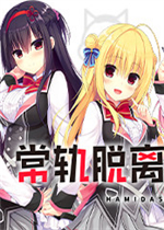 常轨脱离Creative