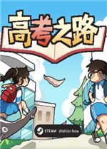 高考之路