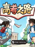 高考之路