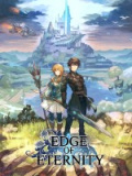 永恒边缘