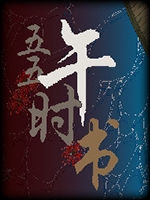 五五午时书