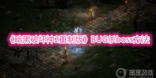 《暗黑破坏神2重制版》BUG杀boss方法