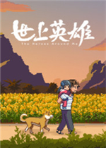 世上英雄