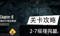 《钢岚》主线2-7摇摆同盟关卡通关攻略