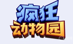《疯狂动物园》兑换码大全