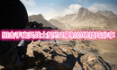 《狙击手幽灵战士契约2》一枪杀总统成就完成详解