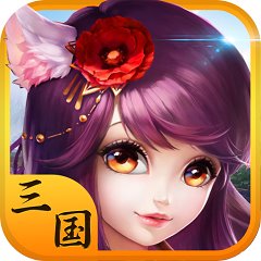 三国大乐斗（人人超爽割草0.1折）