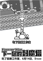 下一层的封魔塔