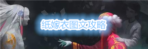 纸嫁衣图文攻略