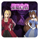 催眠贵族2免费版