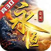 永恒仙域（一念仙魔免充服）