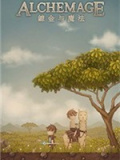 炼金与魔法