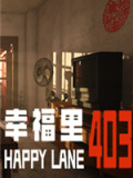 幸福里403