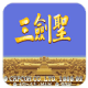 三国志三剑圣