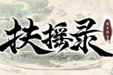 开放世界沙盒仙侠RPG《扶摇录》公布
