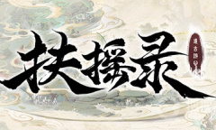 开放世界沙盒仙侠RPG《扶摇录》公布