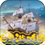 大航海之路深海战歌